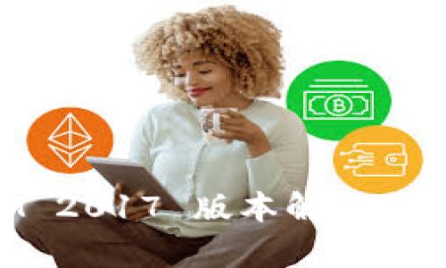 TokenIM 2017 版本解析与深度研究