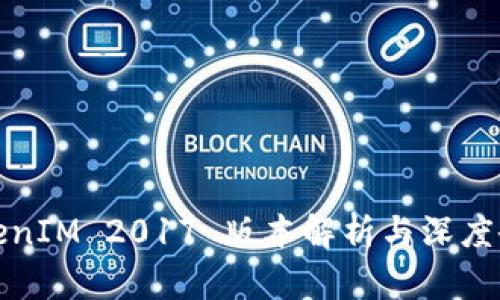 TokenIM 2017 版本解析与深度研究