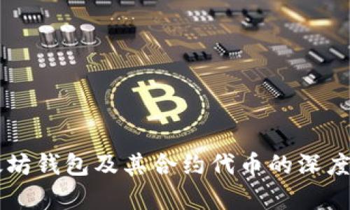 以太坊钱包及其合约代币的深度解析