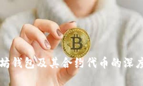 以太坊钱包及其合约代币的深度解析