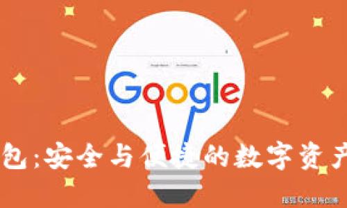 IM电脑钱包:安全与便捷的数字资产管理利器