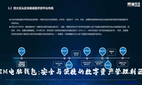IM电脑钱包:安全与便捷的数字资产管理利器