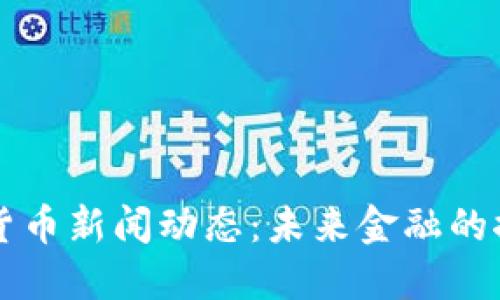 深圳数字货币新闻动态：未来金融的探索与创新