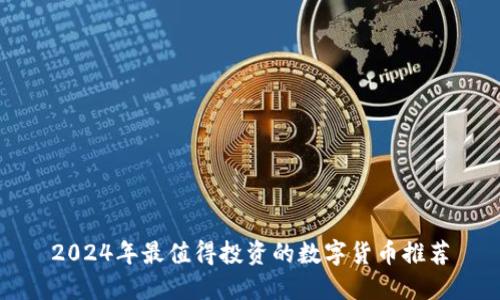 2024年最值得投资的数字货币推荐