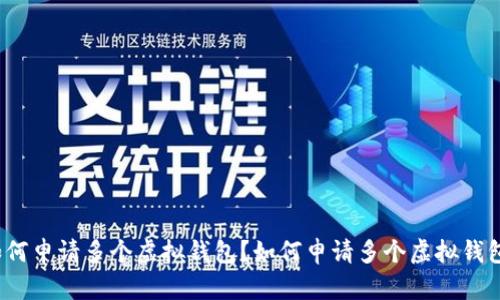 如何申请多个虚拟钱包?如何申请多个虚拟钱包?