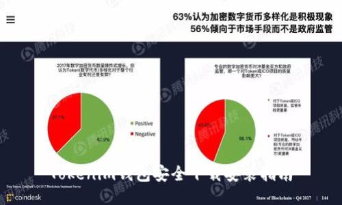 Tokenim钱包安全下载安装指南