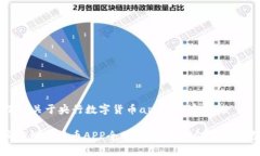 以下是关于央行数字货币
