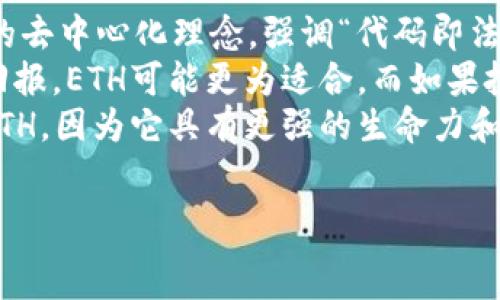  
  如何在以太坊钱包中添加ETC（以太经典）？ / 

关键词 
 guanjianci 以太坊钱包, 添加ETC, 以太经典 /guanjianci 

一、以太坊钱包概述
以太坊钱包是用于存储和管理以太坊（ETH）及其他基于以太坊区块链的代币的数字钱包。以太坊是一个开放的区块链平台，允许开发者构建和部署智能合约及去中心化应用（DApps）。钱包的功能不仅限于简单的存储，还可以进行交易、查看余额、发送和接收代币等操作。
以太经典（ETC）是以太坊平台上的一种分叉币，源于2016年的以太坊DAO事件。ETC和ETH之间的主要区别在于以太经典继续按照原始的以太坊协议运行，不进行硬分叉。这使得ETC在某些交易和智能合约功能上的实现和管理方式与ETH有较大的不同。因此，许多用户希望在同一个钱包中管理两种币种。

二、如何在以太坊钱包中添加ETC
在以太坊钱包中添加ETC的步骤相对简单，主要通过选择支持ETC的以太坊钱包应用程序来实现。以下是添加ETC的详细步骤：
1. 选择支持ETC的以太坊钱包：首先，确保你的以太坊钱包（如MetaMask、MyEtherWallet等）支持ETC。对于一些钱包，可能需要特定设置才能获取ETC支持。
2. 打开钱包应用程序：启动你的以太坊钱包应用程序，确保你已成功登录，并确保收到以太坊网络的更新。
3. 添加ETC代币：在钱包界面，通常会有一个“添加代币”或“管理代币”的选项。点击该选项，并选择自定义代币。在这里，你需要输入ETC的合约地址，通常可以在区块浏览器上找到该地址。
4. 输入合约信息：在添加代币窗口中，输入ETC的合约地址和其他必要信息（如代币符号和小数位数）。一般ETC的代币符号为“ETC”，小数位数为“18”。填写完成后，点击“确定”或“添加”以完成添加过程。
5. 查看你的ETC余额：完成以上步骤后，你的以太坊钱包中就可以显示ETC的信息和余额，只要在代币列表中选择ETC即可查看相关细节。
6. 进行交易：如果你想进行ETC的交易，确认你的以太坊钱包应用中已成功添加ETC后，便可以直接使用该钱包进行发送和接收ETC交易。

三、常见问题解析

h4问题一：为什么需要在以太坊钱包中添加ETC？/h4
许多用户可能会问，为什么需要将ETC添加到以太坊钱包中？这个问题可以从多个角度进行分析。
首先，许多以太坊用户可能在发现ETC作为独立的数字资产后希望能够在他们的以太坊钱包中进行集中管理。这使得用户可以更加方便地跟踪和管理他们的数字资产，而不必为每种代币都下载单独的钱包。
其次，ETC在某些DApp中被广泛使用，包括部分去中心化金融（DeFi）项目和代币交换平台。对于参与这些项目的用户来说，能够在以太坊钱包中轻松访问ETC是非常重要的，因为这将提高交易的效率并减少繁琐的操作步骤。
最后，ETC的市场活动和交易量有一定的发展潜力，许多用户可能会寻求在其钱包中持有ETC以便于未来的投资决策或交易。这些原因使得将ETC添加到以太坊钱包中成为一个合理且实用的选择。

h4问题二：不同钱包对于ETC的支持情况如何？/h4
选择合适的钱包对于成功添加ETC至关重要。不同钱包对于ETC的支持情况有所不同，因此，用户在选择钱包时需要考虑以下几个方面。
1. 钱包类型：市面上有多种类型的钱包，包括硬件钱包、软件钱包和在线钱包。硬件钱包通常被认为是最安全的，因为它们将私钥离线存储，而软件钱包和在线钱包更便捷但安全性相对较低。在选择钱包时，用户需要根据自己的需求来进行权衡。
2. 兼容性：并非所有以太坊钱包都原生支持ETC。有些钱包需要用户手动添加ETC合约地址，而另一些钱包可能会自动显示ETC。用户在下载钱包之前，可以先查询该钱包的兼容币种，以确保它支持ETC。
3. 使用体验：每个钱包的用户界面和使用体验也会有所不同。有些钱包可能提供的界面，而另一些钱包可能会显得复杂，增加用户的学习成本。因此，在选择钱包时，用户可以参考其他用户的评价和建议。
4. 安全性：选择一个安全性高的钱包非常重要，尤其是涉及到数字资产的存储管理时。用户应该选择具有良好声誉的钱包，其开发团队透明并有较长的历史，而不是一些新出现、未经过验证的钱包。

h4问题三：在以太坊钱包中如何查看ETC交易记录？/h4
查看ETC的交易记录是用户跟踪资产流动的一部分，用户在以太坊钱包中能够轻松访问这些信息。
首先，用户可以在以太坊钱包中找到一个“交易历史”或“活动”选项，通常这个选项会列出用户在该钱包中进行的所有交易记录。用户只需选择该选项，即可查看ETC的交易记录，记录中通常包括交易日期、数量、接收方或发送方地址以及交易状态（例如：已完成、待处理等）。
其次，用户还可以利用区块浏览器来查询ETC的具体交易情况。用户只需复制交易哈希或者地址，然后在相关区块链浏览器中粘贴搜索，就可以获得该交易的详细信息，不管该交易是在何种钱包中完成的。
最后，有些高级功能的钱包允许用户设置交易提醒或者更新，这样用户可以随时关注自己的资产动态。因此，用户在选择钱包时可以考虑是否需要这样的附加功能。

h4问题四：ETC与ETH的区别及如何选择投资？/h4
理解ETC与ETH之间的区别对于投资者做出合理的投资决策至关重要。虽然它们都基于以太坊区块链，但它们有着不同的发展愿景和社区支持。
1. 技术特性：以太坊（ETH）是一个更加动态和活跃的网络，随着网络升级（如以太坊2.0），其将采取权益证明（POS）模型。而以太经典（ETC）更偏向于遵循最初的去中心化理念，强调“代码即法律”的原则，尽量减少协议的改变。这使得ETC的技术特色更为稳定，但缺乏以太坊那样的灵活性。投资者需要根据自己的风险承受能力和对项目的理解来选择。
2. 市场需求：ETH作为市值较高的数字货币之一，拥有良好的流动性和市场需求，而ETC的市场需求则相对较为小众。若投资者希望进行长期投资并寻求较高回报，ETH可能更为适合，而如果投资者喜欢风险投资，ETC可能会给他们带来更多的机会。
3. 社区支持：ETH背后有庞大的开发者社区支持其持续升级和推动生态发展，而ETC的社区则相对较小，活跃度较低。效仿大型项目的投资者往往会更倾向于ETH，因为它具有更强的生命力和增长潜力。
综上所述，在进行投资选择时，用户需要仔细评估自身的投资水平、风险承受能力以及对这两个币种的了解程度，以便在动态市场中做出明智的决策。

整个过程将有助于用户更好地理解如何在以太坊钱包中添加ETC，并在日常管理中实现便捷及高效的操作。希望本指南能够帮助到所有对ETC感兴趣的用户！