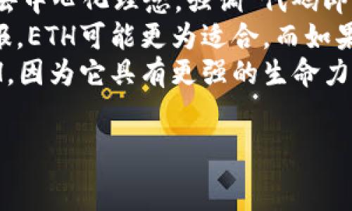  
  如何在以太坊钱包中添加ETC（以太经典）？ / 

关键词 
 guanjianci 以太坊钱包, 添加ETC, 以太经典 /guanjianci 

一、以太坊钱包概述
以太坊钱包是用于存储和管理以太坊（ETH）及其他基于以太坊区块链的代币的数字钱包。以太坊是一个开放的区块链平台，允许开发者构建和部署智能合约及去中心化应用（DApps）。钱包的功能不仅限于简单的存储，还可以进行交易、查看余额、发送和接收代币等操作。
以太经典（ETC）是以太坊平台上的一种分叉币，源于2016年的以太坊DAO事件。ETC和ETH之间的主要区别在于以太经典继续按照原始的以太坊协议运行，不进行硬分叉。这使得ETC在某些交易和智能合约功能上的实现和管理方式与ETH有较大的不同。因此，许多用户希望在同一个钱包中管理两种币种。

二、如何在以太坊钱包中添加ETC
在以太坊钱包中添加ETC的步骤相对简单，主要通过选择支持ETC的以太坊钱包应用程序来实现。以下是添加ETC的详细步骤：
1. 选择支持ETC的以太坊钱包：首先，确保你的以太坊钱包（如MetaMask、MyEtherWallet等）支持ETC。对于一些钱包，可能需要特定设置才能获取ETC支持。
2. 打开钱包应用程序：启动你的以太坊钱包应用程序，确保你已成功登录，并确保收到以太坊网络的更新。
3. 添加ETC代币：在钱包界面，通常会有一个“添加代币”或“管理代币”的选项。点击该选项，并选择自定义代币。在这里，你需要输入ETC的合约地址，通常可以在区块浏览器上找到该地址。
4. 输入合约信息：在添加代币窗口中，输入ETC的合约地址和其他必要信息（如代币符号和小数位数）。一般ETC的代币符号为“ETC”，小数位数为“18”。填写完成后，点击“确定”或“添加”以完成添加过程。
5. 查看你的ETC余额：完成以上步骤后，你的以太坊钱包中就可以显示ETC的信息和余额，只要在代币列表中选择ETC即可查看相关细节。
6. 进行交易：如果你想进行ETC的交易，确认你的以太坊钱包应用中已成功添加ETC后，便可以直接使用该钱包进行发送和接收ETC交易。

三、常见问题解析

h4问题一：为什么需要在以太坊钱包中添加ETC？/h4
许多用户可能会问，为什么需要将ETC添加到以太坊钱包中？这个问题可以从多个角度进行分析。
首先，许多以太坊用户可能在发现ETC作为独立的数字资产后希望能够在他们的以太坊钱包中进行集中管理。这使得用户可以更加方便地跟踪和管理他们的数字资产，而不必为每种代币都下载单独的钱包。
其次，ETC在某些DApp中被广泛使用，包括部分去中心化金融（DeFi）项目和代币交换平台。对于参与这些项目的用户来说，能够在以太坊钱包中轻松访问ETC是非常重要的，因为这将提高交易的效率并减少繁琐的操作步骤。
最后，ETC的市场活动和交易量有一定的发展潜力，许多用户可能会寻求在其钱包中持有ETC以便于未来的投资决策或交易。这些原因使得将ETC添加到以太坊钱包中成为一个合理且实用的选择。

h4问题二：不同钱包对于ETC的支持情况如何？/h4
选择合适的钱包对于成功添加ETC至关重要。不同钱包对于ETC的支持情况有所不同，因此，用户在选择钱包时需要考虑以下几个方面。
1. 钱包类型：市面上有多种类型的钱包，包括硬件钱包、软件钱包和在线钱包。硬件钱包通常被认为是最安全的，因为它们将私钥离线存储，而软件钱包和在线钱包更便捷但安全性相对较低。在选择钱包时，用户需要根据自己的需求来进行权衡。
2. 兼容性：并非所有以太坊钱包都原生支持ETC。有些钱包需要用户手动添加ETC合约地址，而另一些钱包可能会自动显示ETC。用户在下载钱包之前，可以先查询该钱包的兼容币种，以确保它支持ETC。
3. 使用体验：每个钱包的用户界面和使用体验也会有所不同。有些钱包可能提供的界面，而另一些钱包可能会显得复杂，增加用户的学习成本。因此，在选择钱包时，用户可以参考其他用户的评价和建议。
4. 安全性：选择一个安全性高的钱包非常重要，尤其是涉及到数字资产的存储管理时。用户应该选择具有良好声誉的钱包，其开发团队透明并有较长的历史，而不是一些新出现、未经过验证的钱包。

h4问题三：在以太坊钱包中如何查看ETC交易记录？/h4
查看ETC的交易记录是用户跟踪资产流动的一部分，用户在以太坊钱包中能够轻松访问这些信息。
首先，用户可以在以太坊钱包中找到一个“交易历史”或“活动”选项，通常这个选项会列出用户在该钱包中进行的所有交易记录。用户只需选择该选项，即可查看ETC的交易记录，记录中通常包括交易日期、数量、接收方或发送方地址以及交易状态（例如：已完成、待处理等）。
其次，用户还可以利用区块浏览器来查询ETC的具体交易情况。用户只需复制交易哈希或者地址，然后在相关区块链浏览器中粘贴搜索，就可以获得该交易的详细信息，不管该交易是在何种钱包中完成的。
最后，有些高级功能的钱包允许用户设置交易提醒或者更新，这样用户可以随时关注自己的资产动态。因此，用户在选择钱包时可以考虑是否需要这样的附加功能。

h4问题四：ETC与ETH的区别及如何选择投资？/h4
理解ETC与ETH之间的区别对于投资者做出合理的投资决策至关重要。虽然它们都基于以太坊区块链，但它们有着不同的发展愿景和社区支持。
1. 技术特性：以太坊（ETH）是一个更加动态和活跃的网络，随着网络升级（如以太坊2.0），其将采取权益证明（POS）模型。而以太经典（ETC）更偏向于遵循最初的去中心化理念，强调“代码即法律”的原则，尽量减少协议的改变。这使得ETC的技术特色更为稳定，但缺乏以太坊那样的灵活性。投资者需要根据自己的风险承受能力和对项目的理解来选择。
2. 市场需求：ETH作为市值较高的数字货币之一，拥有良好的流动性和市场需求，而ETC的市场需求则相对较为小众。若投资者希望进行长期投资并寻求较高回报，ETH可能更为适合，而如果投资者喜欢风险投资，ETC可能会给他们带来更多的机会。
3. 社区支持：ETH背后有庞大的开发者社区支持其持续升级和推动生态发展，而ETC的社区则相对较小，活跃度较低。效仿大型项目的投资者往往会更倾向于ETH，因为它具有更强的生命力和增长潜力。
综上所述，在进行投资选择时，用户需要仔细评估自身的投资水平、风险承受能力以及对这两个币种的了解程度，以便在动态市场中做出明智的决策。

整个过程将有助于用户更好地理解如何在以太坊钱包中添加ETC，并在日常管理中实现便捷及高效的操作。希望本指南能够帮助到所有对ETC感兴趣的用户！