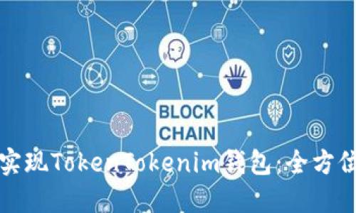 如何实现TokenTokenim钱包：全方位指南