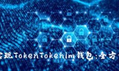 如何实现TokenTokenim钱包：