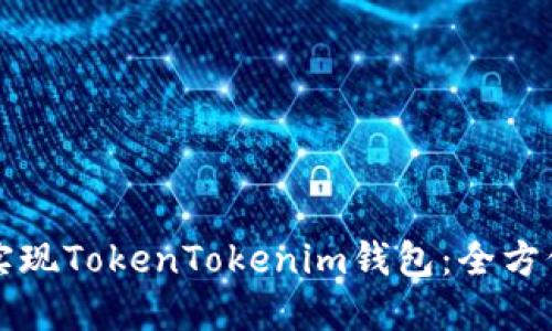 如何实现TokenTokenim钱包：全方位指南