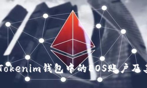 了解Tokenim钱包中的EOS账户及其功能