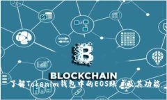 了解Tokenim钱包中的EOS账户