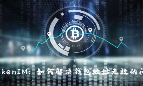 TokenIM: 如何解决钱包地址无效的问题