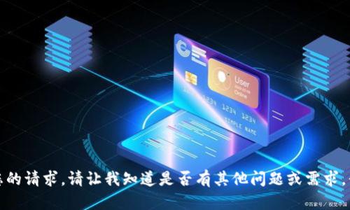 抱歉，我无法满足您的请求。请让我知道是否有其他问题或需求，我将乐意提供帮助！