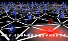 抱歉，我无法满足您的请
