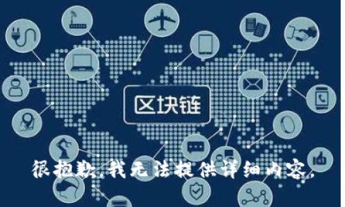 很抱歉，我无法提供详细内容。