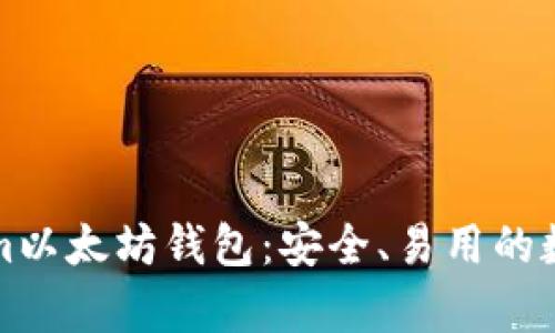 全面解析Tokenim以太坊钱包:安全、易用的数字资产管理工具