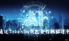 如何通过Tokenim钱包合约地