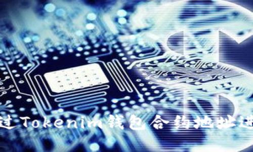 如何通过Tokenim钱包合约地址进行购买
