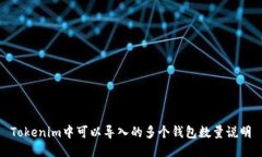 Tokenim中可以导入的多个钱