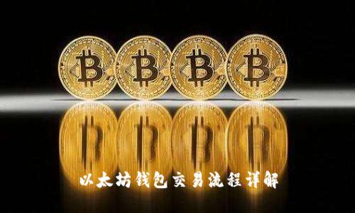 以太坊钱包交易流程详解