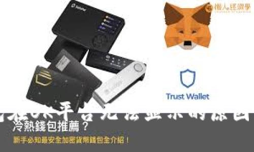 以太坊钱包在OK平台无法显示的原因与解决方案