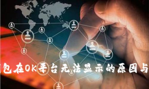 以太坊钱包在OK平台无法显示的原因与解决方案