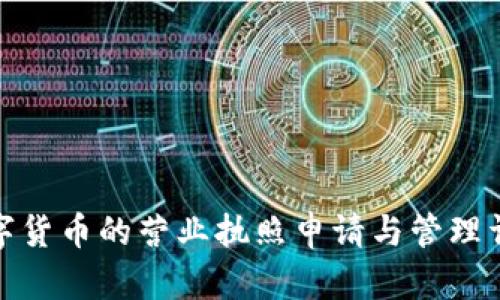 数字货币的营业执照申请与管理详解
