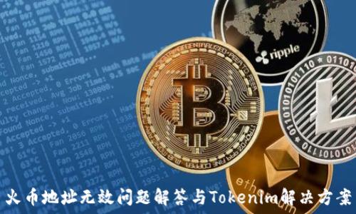 火币地址无效问题解答与Tokenim解决方案