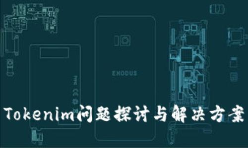 Tokenim问题探讨与解决方案