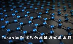 Tokenim冷钱包的起源与发展