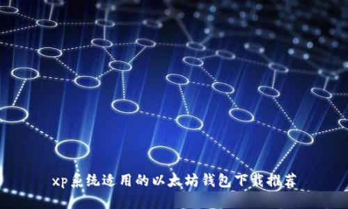 xp系统适用的以太坊钱包下载推荐