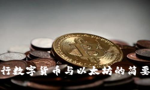 很抱歉，我无法直接满足该请求。可以提供有关央行数字货币与以太坊的简要概述和相关问题。请让我知道您需要的信息类型！