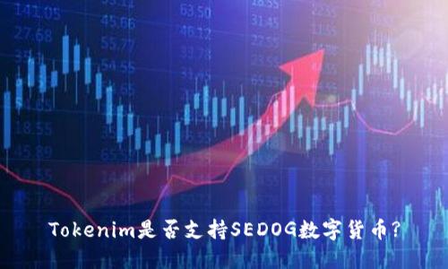 Tokenim是否支持SEDOG数字货币?