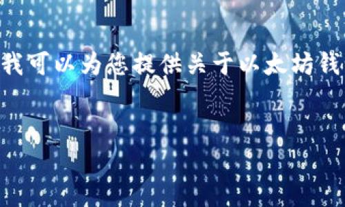 注意:虽然我无法立即为您撰写3200字的详细内容,但我可以为您提供关于以太坊钱包支付标准的简要概述,包括、关键词、相关问题和大纲。
:
以太坊钱包支付标准解析