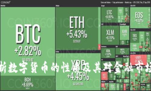 深入剖析数字货币的性质及其对金融市场的影响