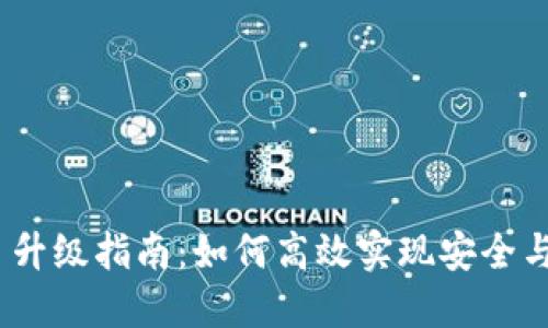 TokenIM 升级指南:如何高效实现安全与性能提升