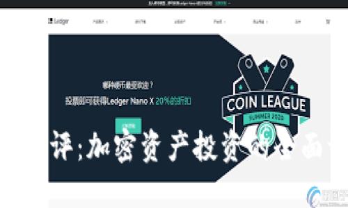 Tokenim测评:加密资产投资的全面评估指南