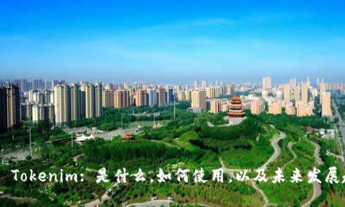EOS Tokenim: 是什么,如何使用,以及未来发展趋势