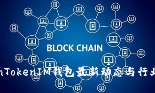 TokenTokenIM钱包最新动态与行业分析