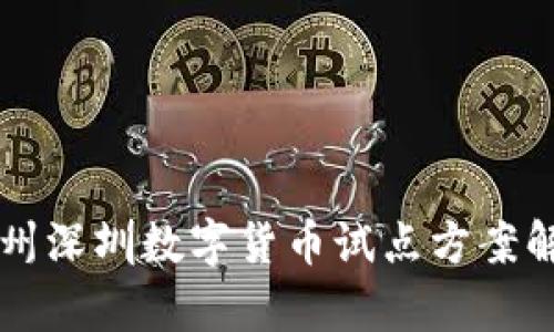 广州深圳数字货币试点方案解析
