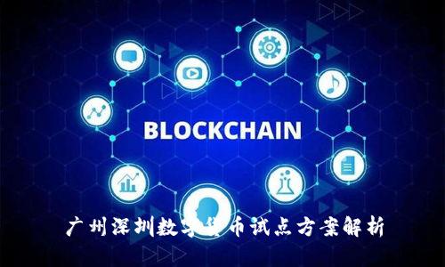 广州深圳数字货币试点方案解析