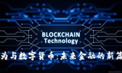 华为与数字货币：未来金