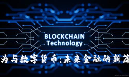 华为与数字货币:未来金融的新篇章