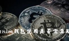 Tokenim钱包使用是否需要联
