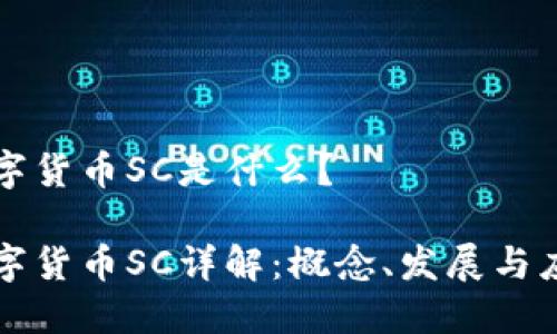 数字货币SC是什么?
数字货币SC详解:概念、发展与应用