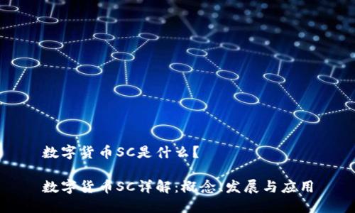 数字货币SC是什么?
数字货币SC详解:概念、发展与应用
