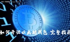 如何开设以太坊钱包：完